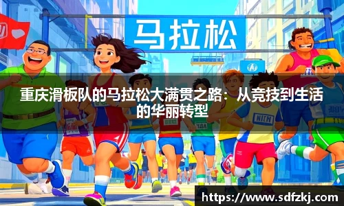 重庆滑板队的马拉松大满贯之路：从竞技到生活的华丽转型
