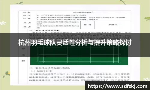杭州羽毛球队灵活性分析与提升策略探讨