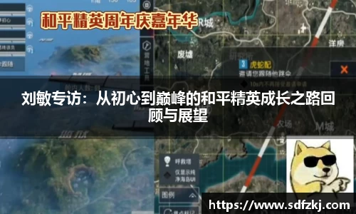 刘敏专访：从初心到巅峰的和平精英成长之路回顾与展望