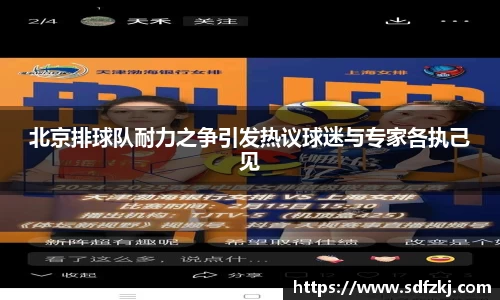 北京排球队耐力之争引发热议球迷与专家各执己见
