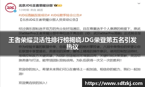 王者荣耀灵活性排行榜揭晓JDG荣登第五名引发热议