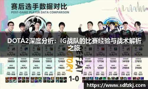 DOTA2深度分析：IG战队的比赛经验与战术解析之旅