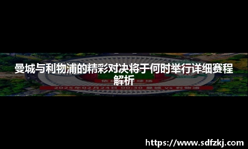 曼城与利物浦的精彩对决将于何时举行详细赛程解析