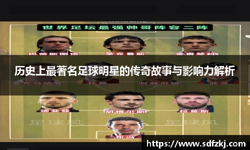 历史上最著名足球明星的传奇故事与影响力解析