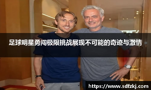 足球明星勇闯极限挑战展现不可能的奇迹与激情