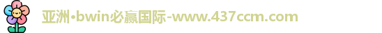 bwin必赢国际